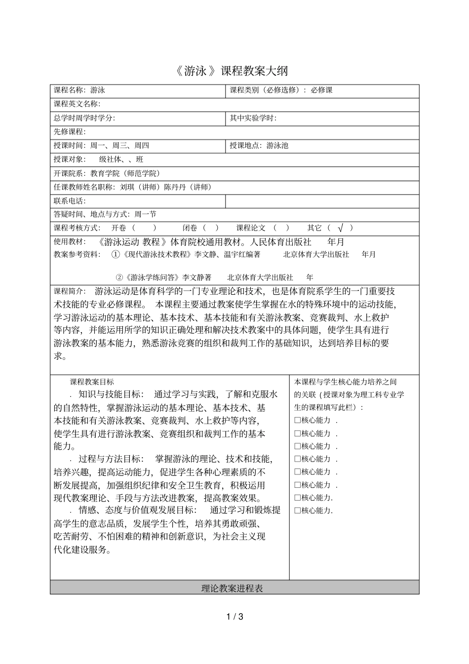 游泳课程教学大纲_第1页