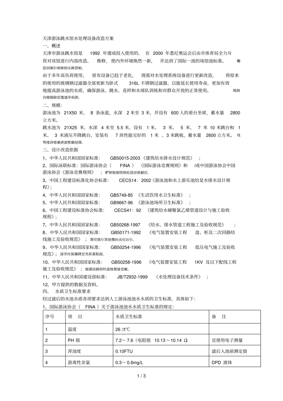 游泳跳水馆水处理设备改造方案_第1页