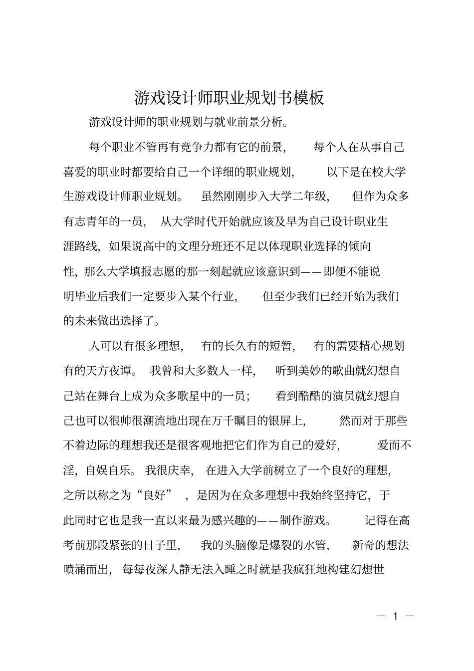 游戏设计师职业规划书模板_第1页