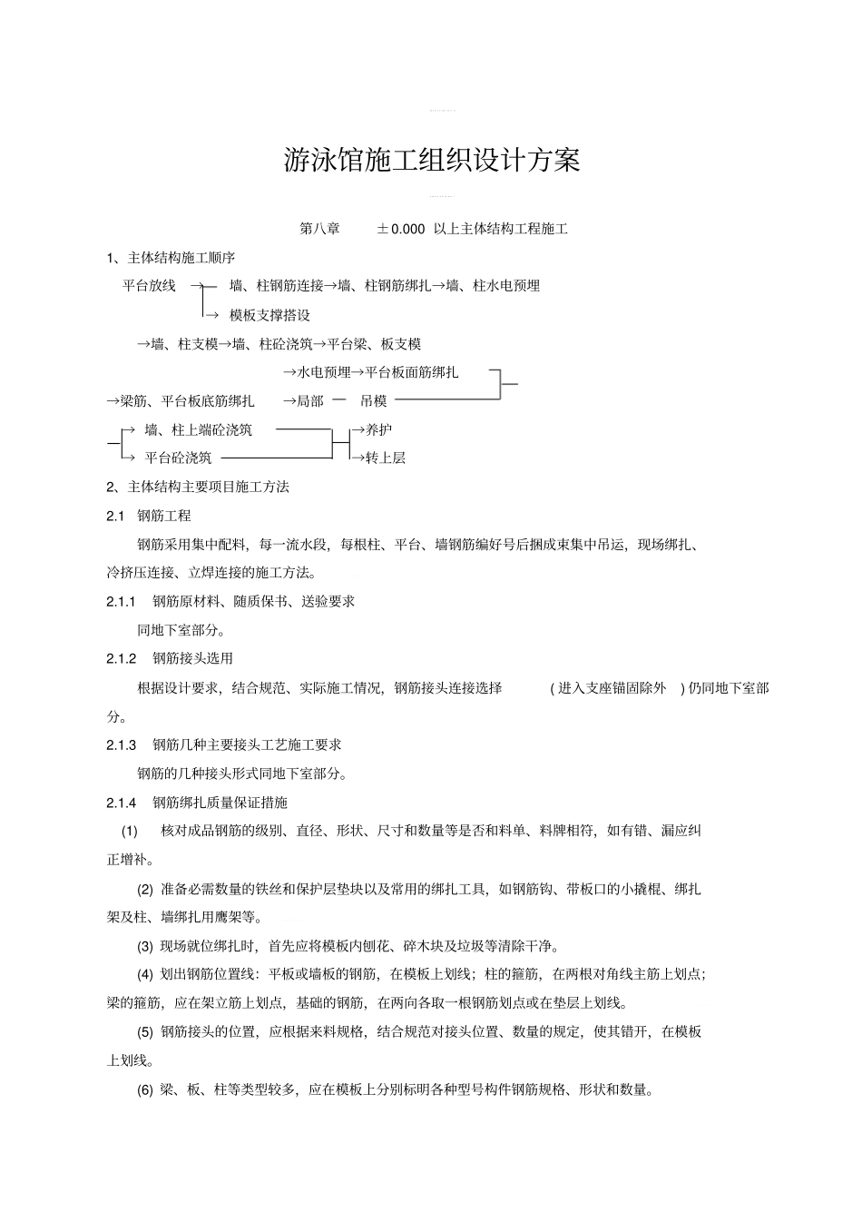 游泳馆施工组织设计方案_第1页