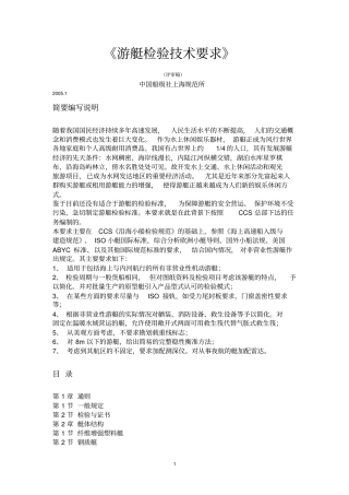 游艇检验技术要求