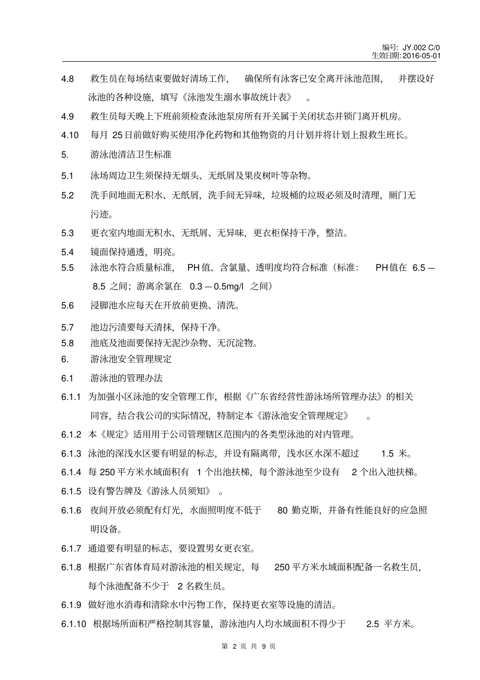 游泳池管理工作规程教材_第2页