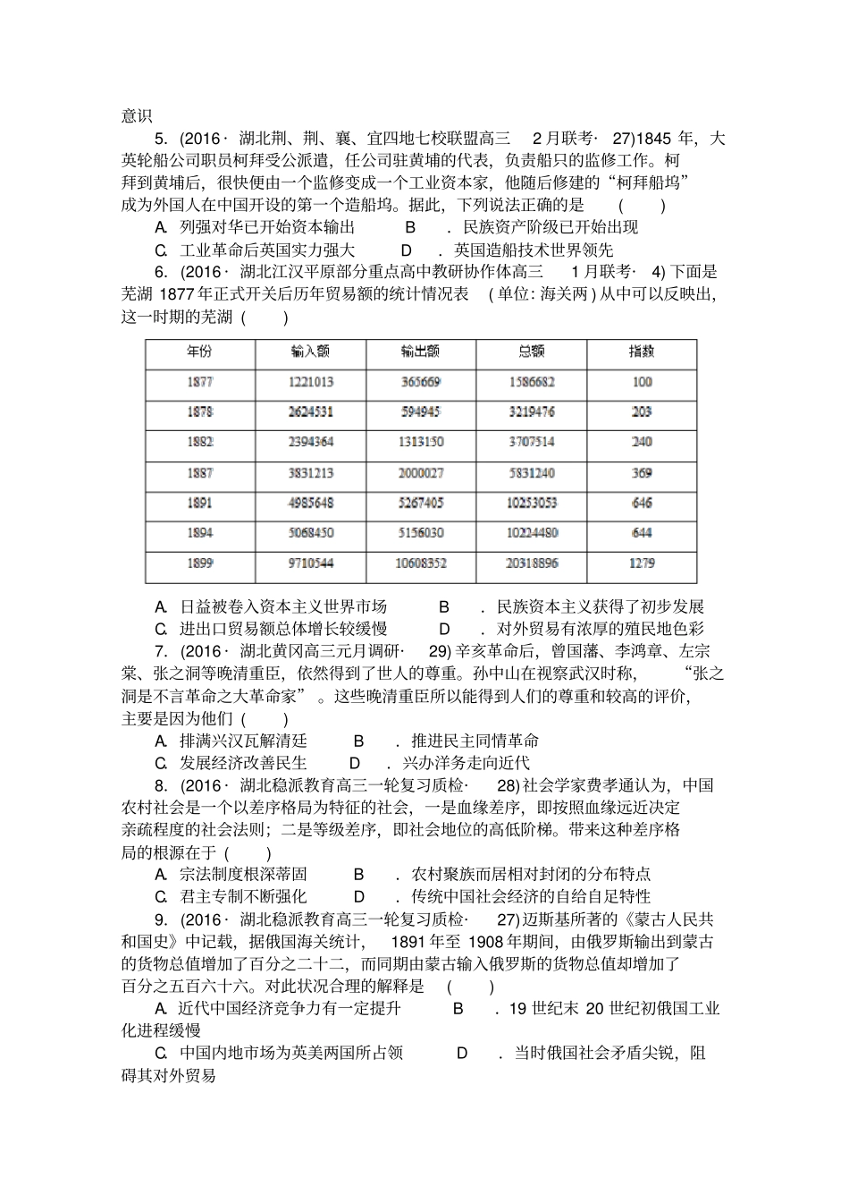 湖北2020届高三历史二轮复习试题分类汇编：经济结构的变化与资本主义的曲折发展含答案_第2页