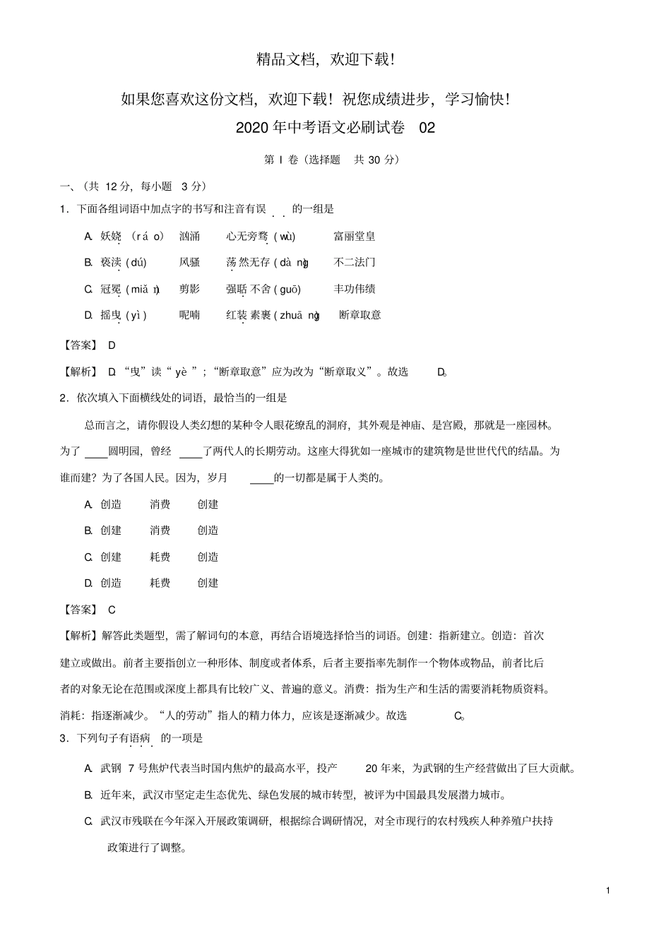 湖北2020年中考语文必刷试卷含解析10_第1页