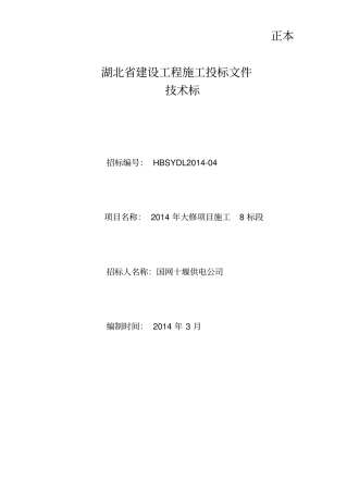 湖北中安输电线路大修投标文件8标段技术标
