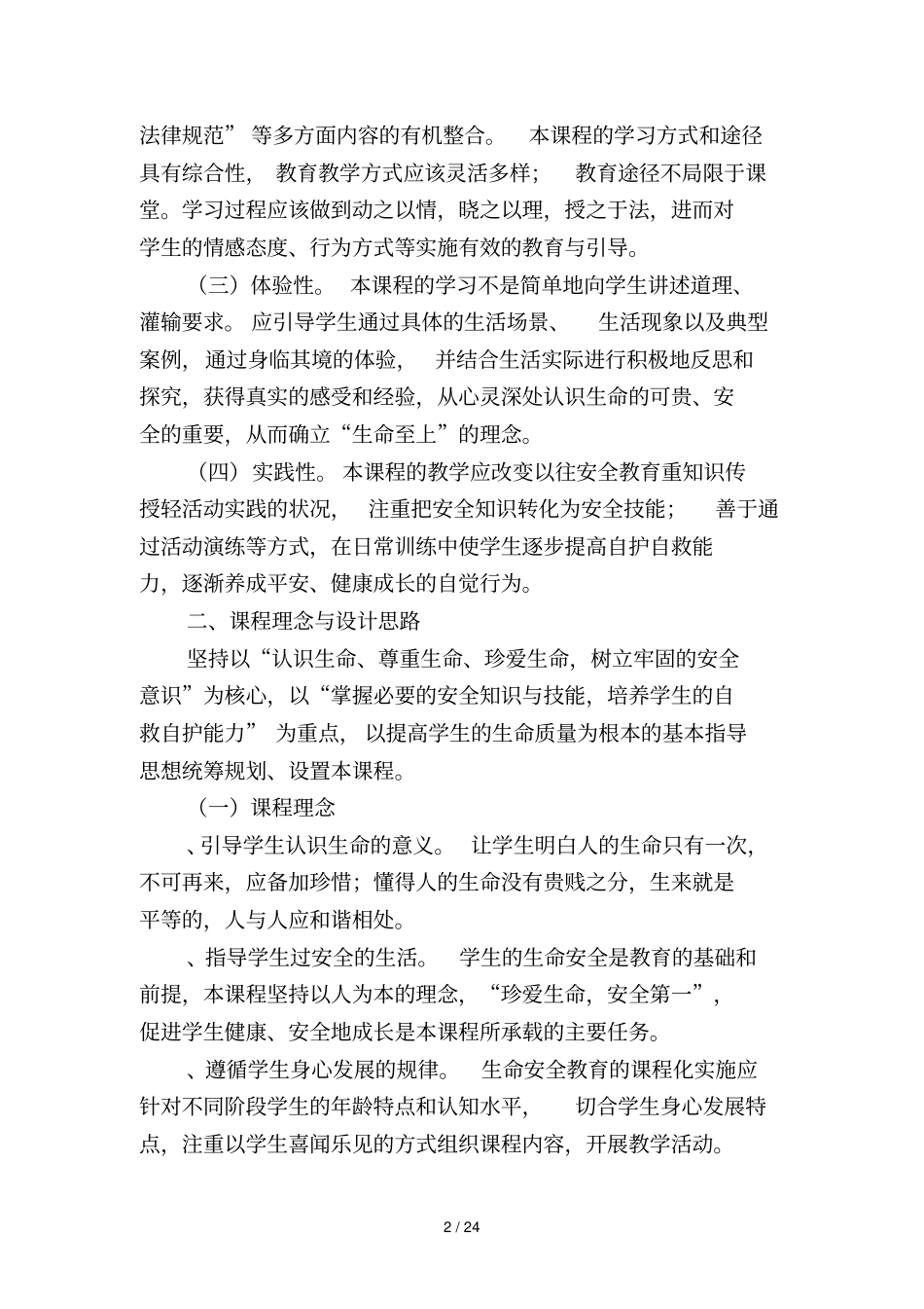 湖北中小学生命安全教育课程标准_第2页