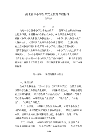 湖北中小学生命安全教育课程标准