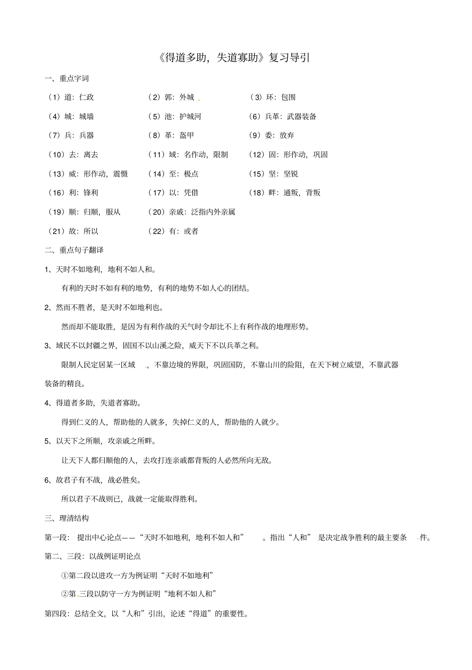 湖北中考语文文言文：得道多助_失道寡助_复习指导_第1页