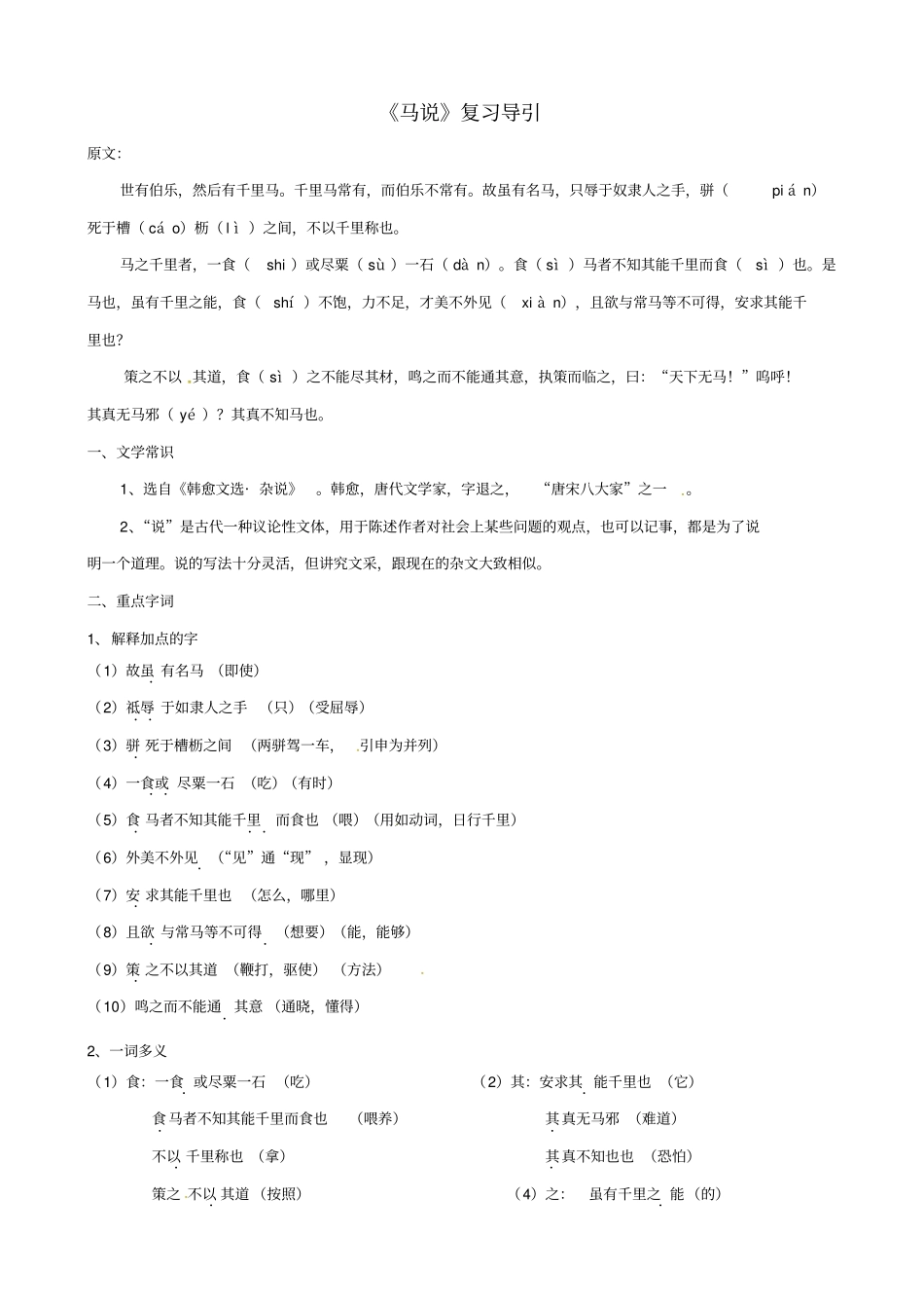 湖北中考语文文言文：马说_复习指导_第1页