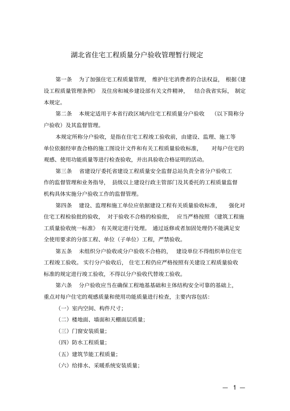 湖北住宅工程质量分户验收管理暂行规定全解_第1页