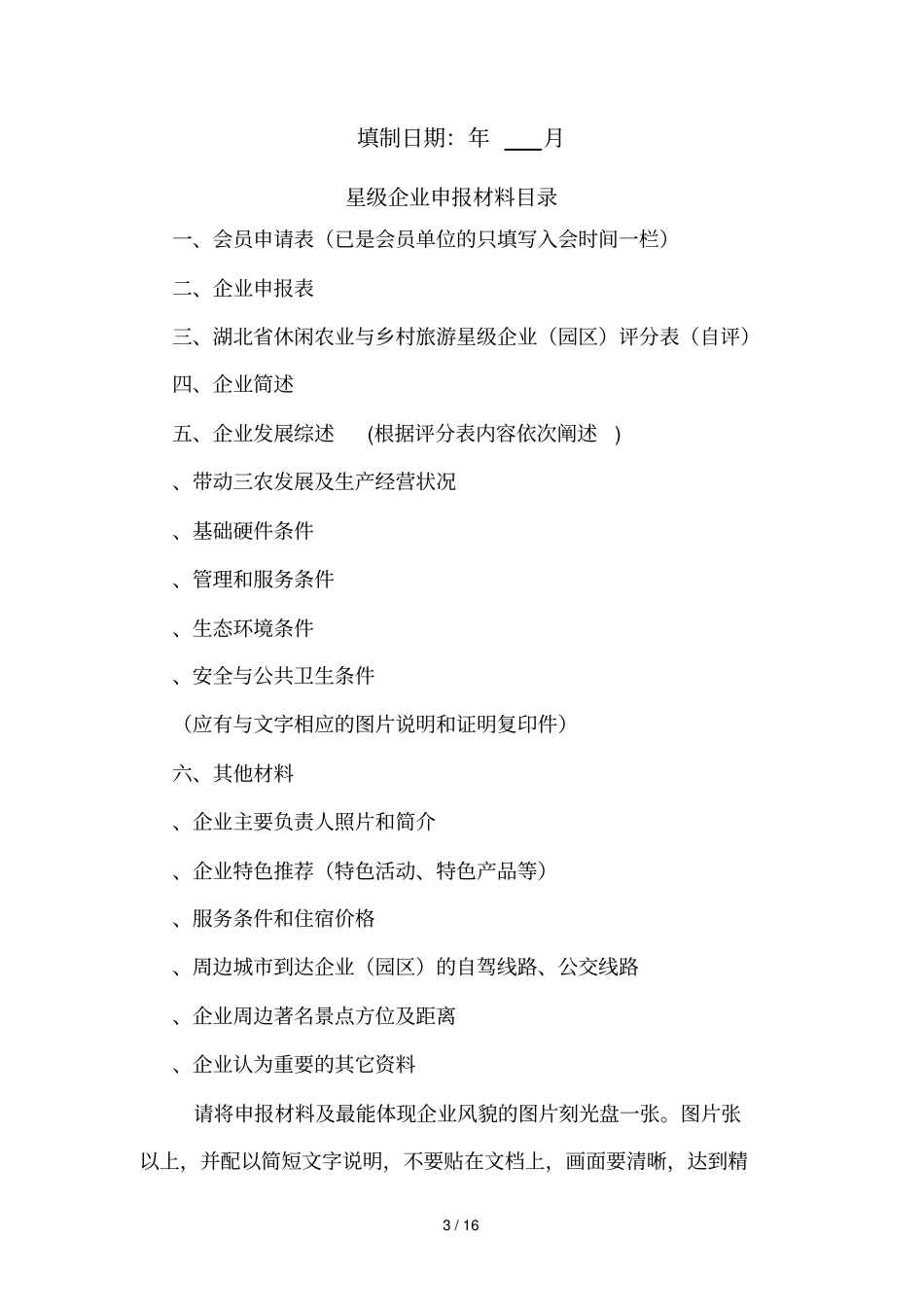 湖北休闲农业与乡村旅游星级企业申报材料_第3页