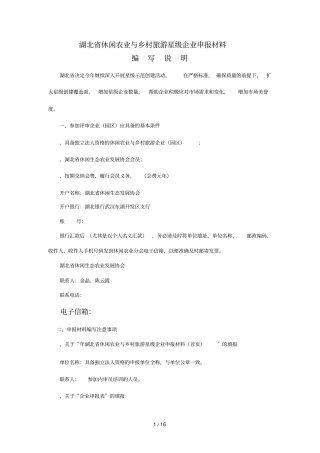 湖北休闲农业与乡村旅游星级企业申报材料