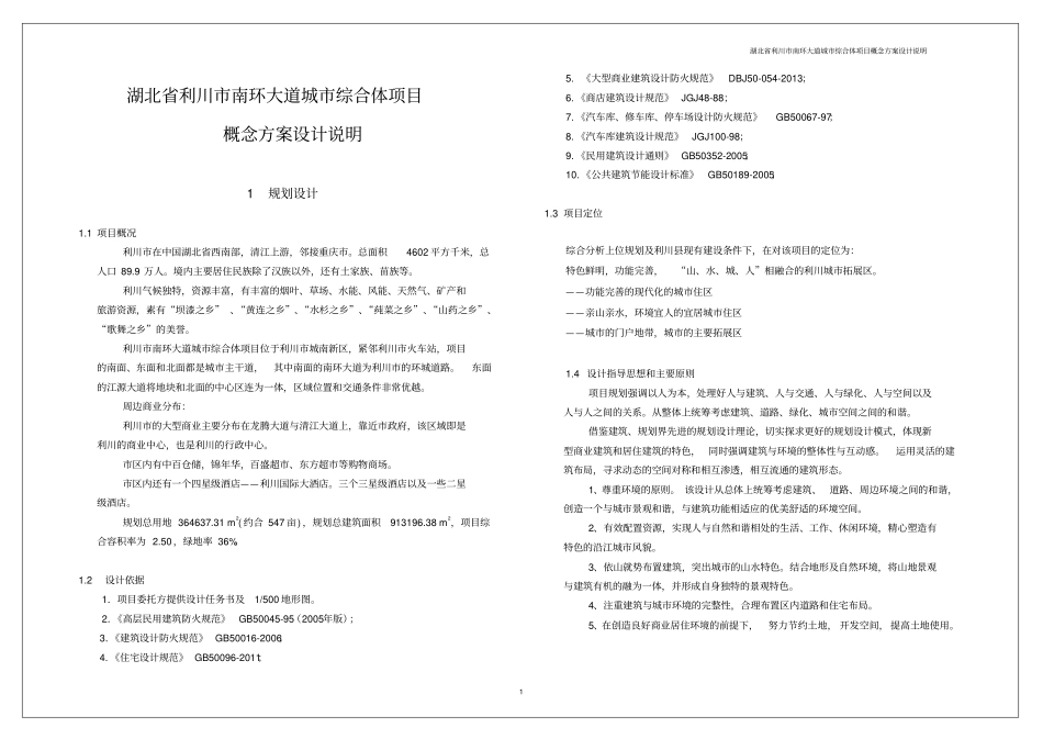湖北利川南环大道城综合体项目概念方案设计说明_第1页