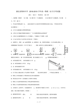 湖北剩州中学2018_2019学年高一物理12月月考试题20190275