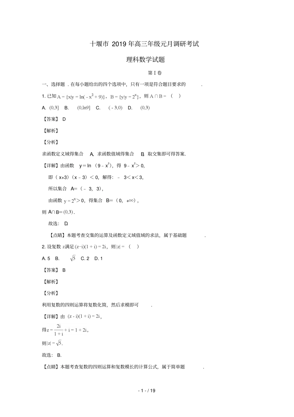 湖北十堰2019届高三数学元月调研考试试题理含解析_第1页