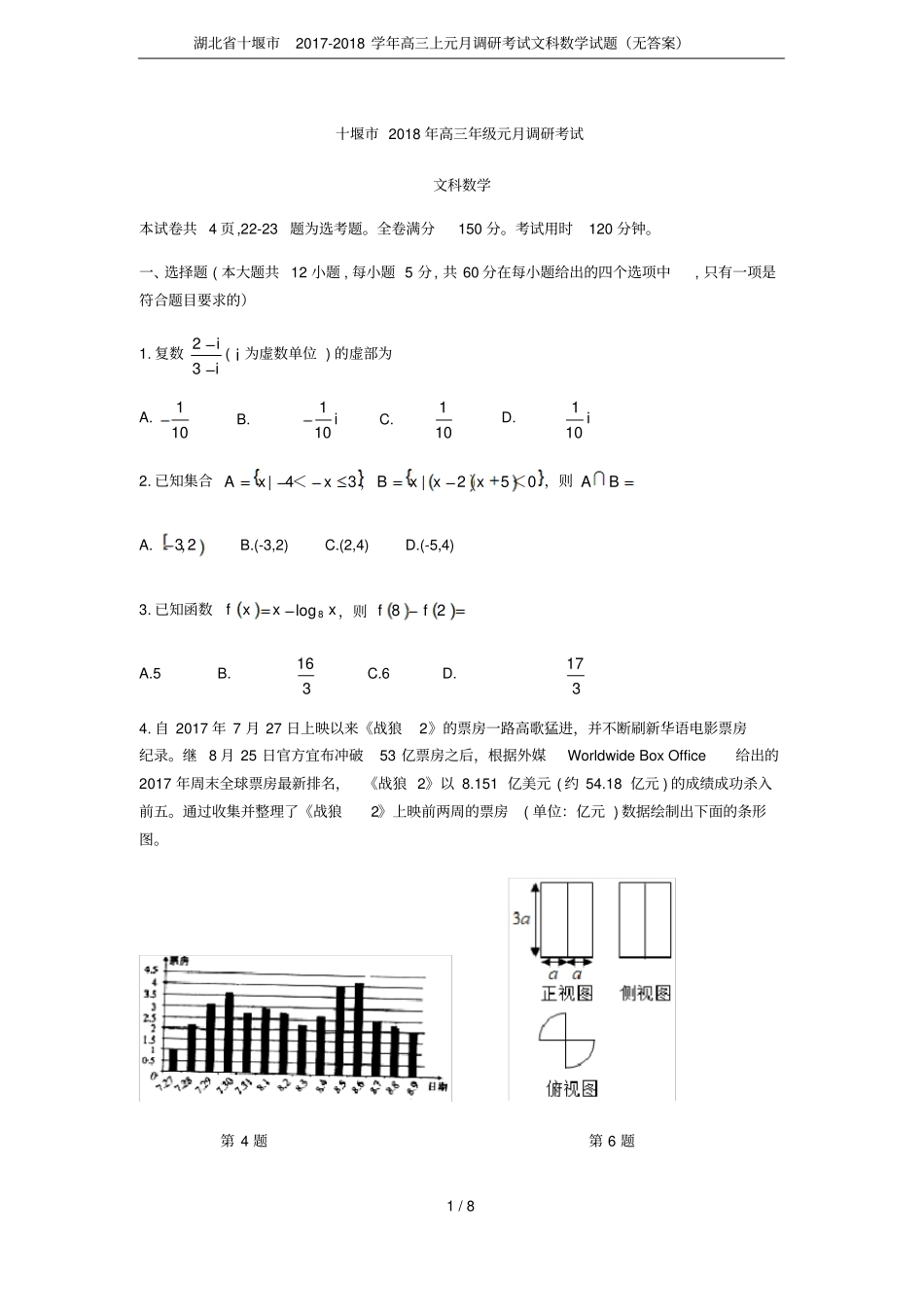 湖北十堰2017-2018学年高三上元月调研考试文科数学试题无答案_第1页
