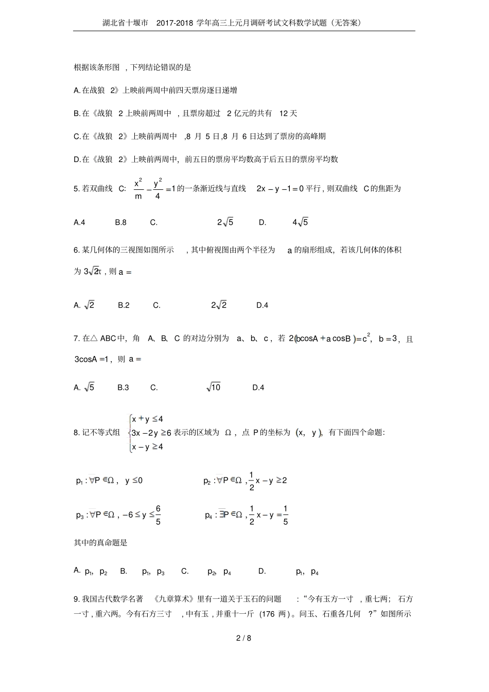 湖北十堰2017-2018学年高三上元月调研考试文科数学试题无答案_第2页