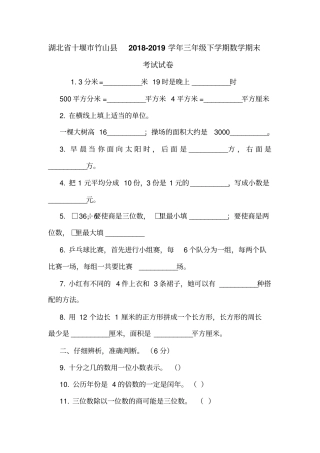湖北十堰竹山2018-2019学年三年级下学期数学期末考试试卷