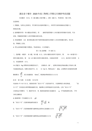 湖北十堰2020年高三物理上学期元月调研考试试题