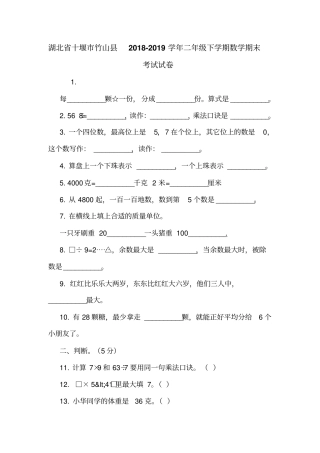 湖北十堰竹山2018-2019学年二年级下学期数学期末考试试卷