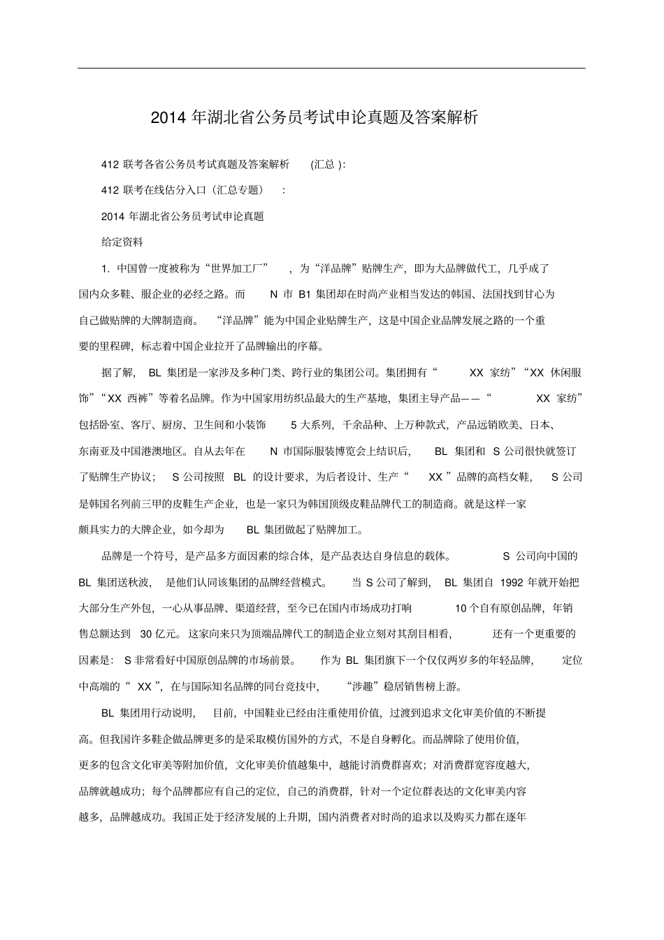 湖北公务员考试申论真题及答案解析_第1页