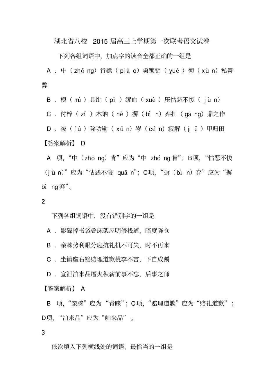 湖北八校2015届高三上学期第一次联考语文试卷_第1页