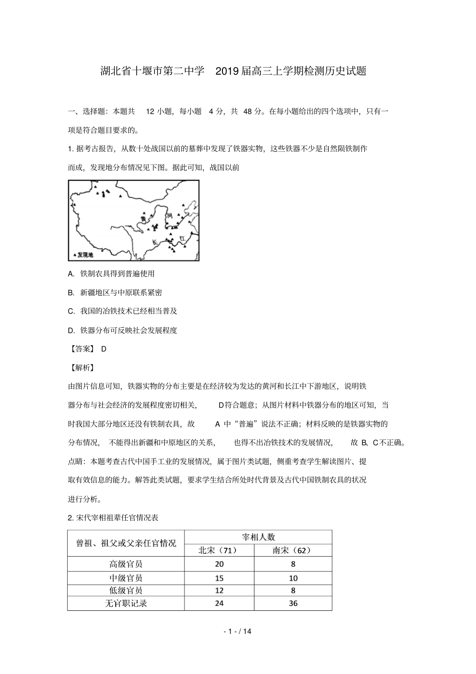 湖北十堰第二中学2019届高三历史上学期检测试题含解析_第1页