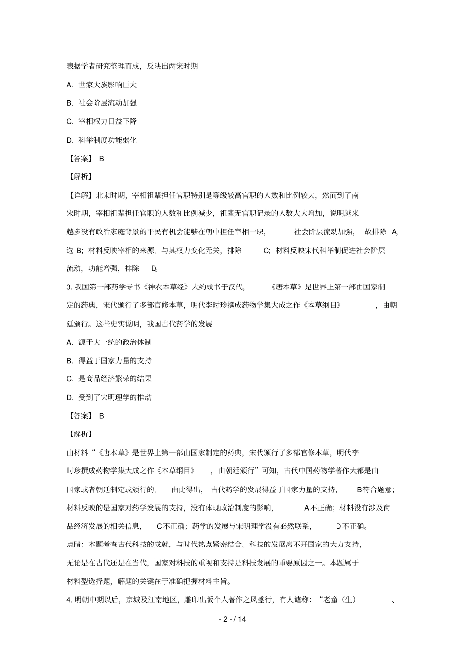 湖北十堰第二中学2019届高三历史上学期检测试题含解析_第2页