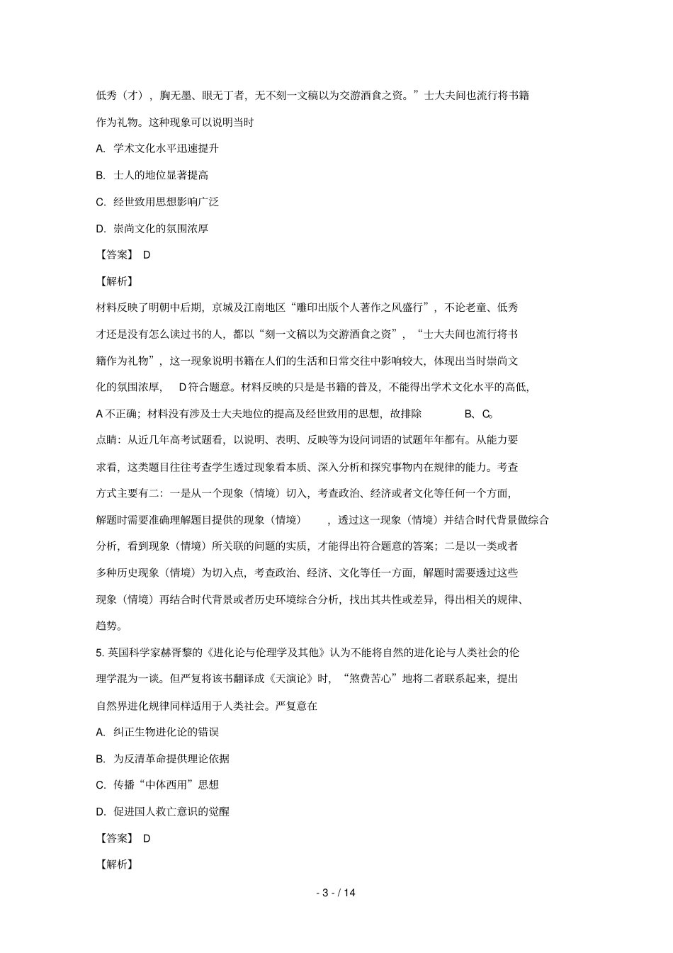 湖北十堰第二中学2019届高三历史上学期检测试题含解析_第3页