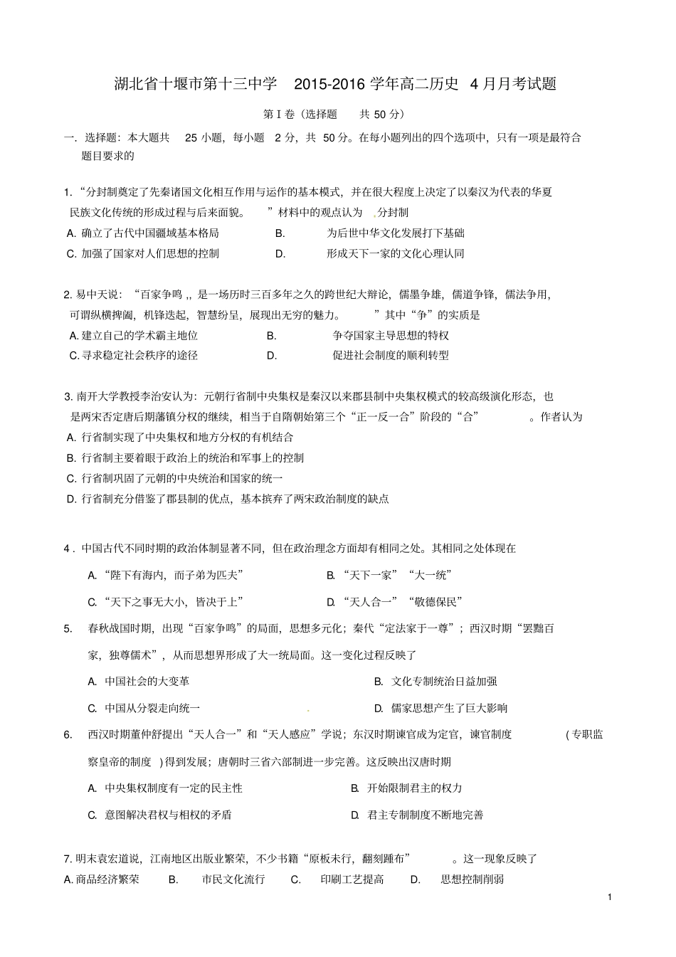 湖北十堰第十三中学2012016学年高二历史4月月考试题_第1页