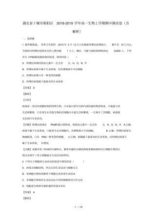湖北十堰郧阳区2018_2019学年高一生物上学期期中测试卷含解析
