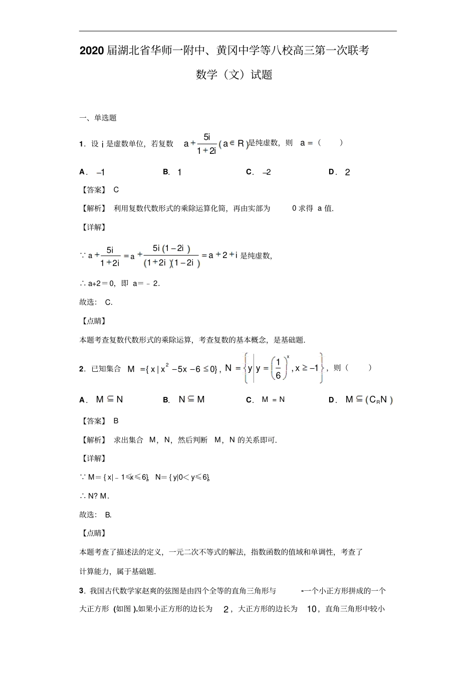 湖北华师一附中、黄冈中学等八校高三第一次联考数学文试题解析版_第1页