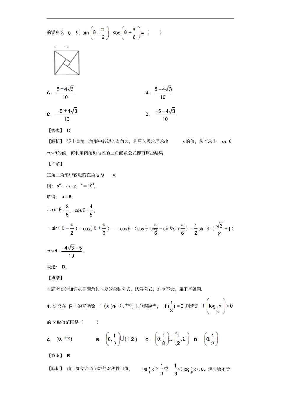 湖北华师一附中、黄冈中学等八校高三第一次联考数学文试题解析版_第2页
