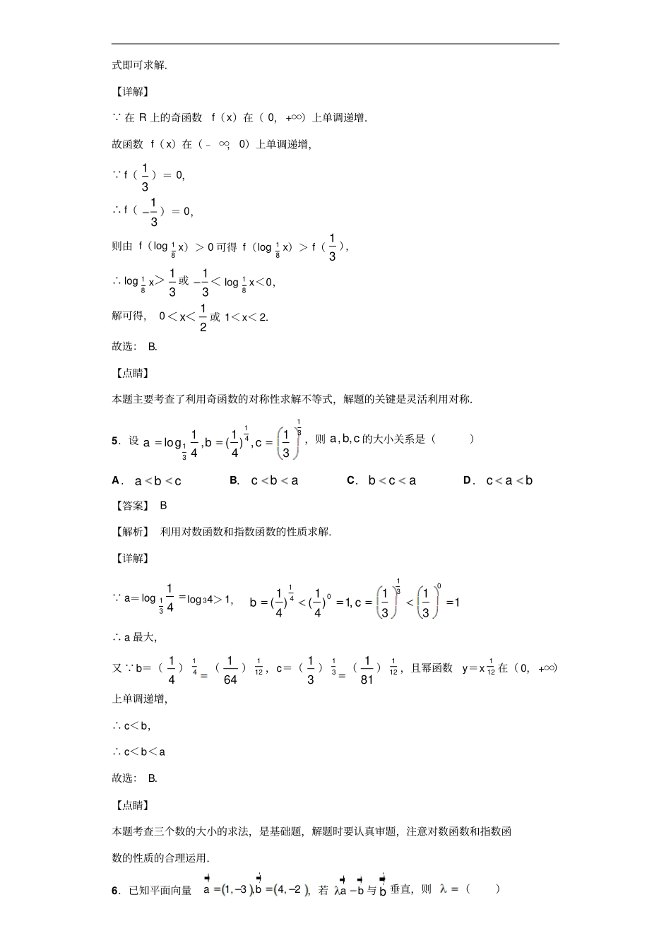 湖北华师一附中、黄冈中学等八校高三第一次联考数学文试题解析版_第3页