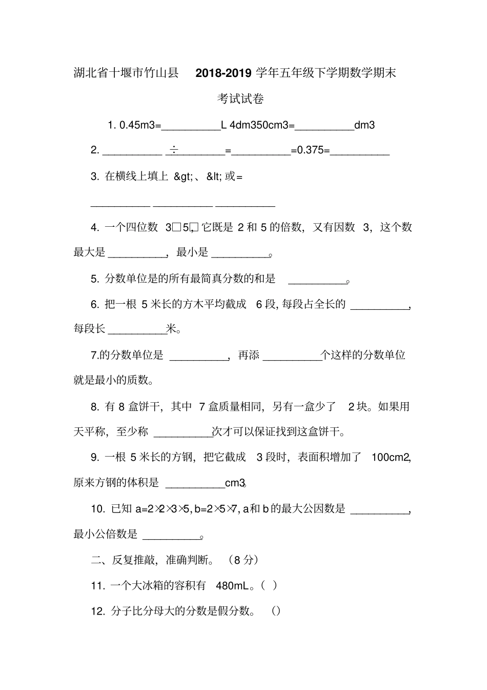 湖北十堰竹山2018-2019学年五年级下学期数学期末考试试卷_第1页