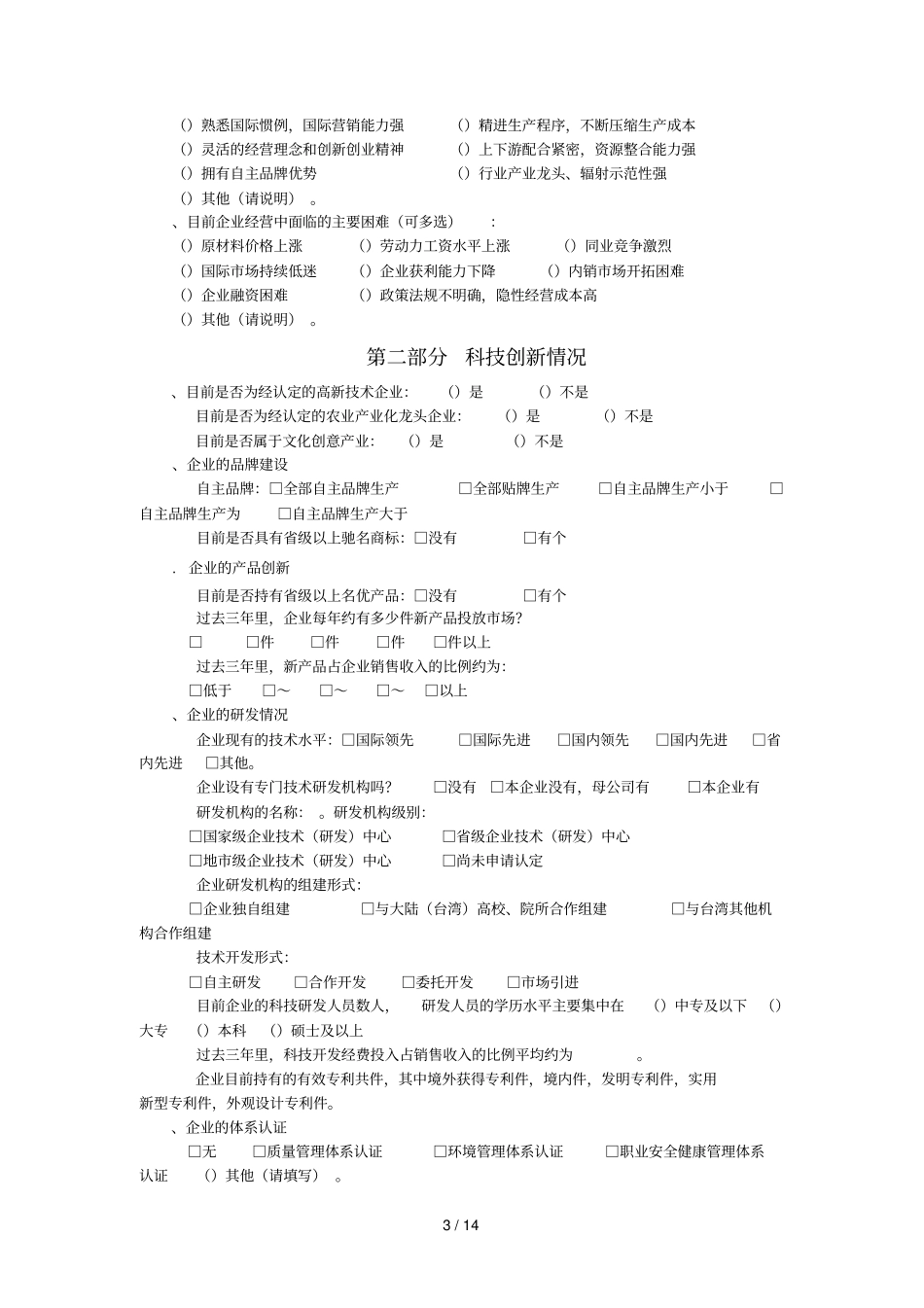 湖北台资企业发展情况调查问卷_第3页