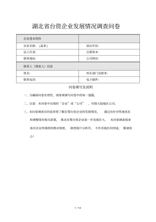 湖北台资企业发展情况调查问卷