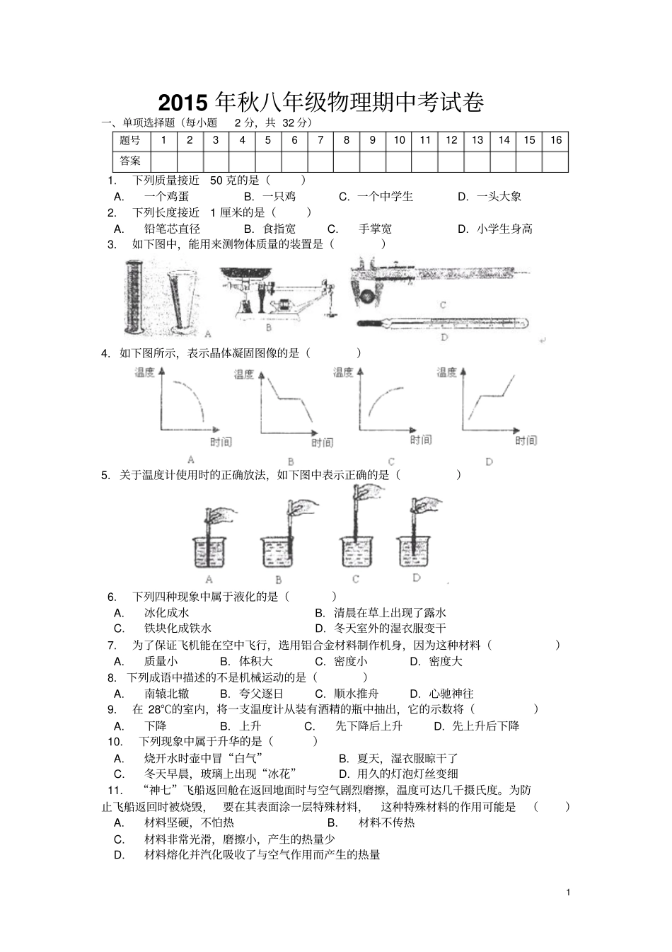 湖北咸宁嘉鱼城北中学2012016学年八年级上学期期中考试物理试卷无答案_第1页