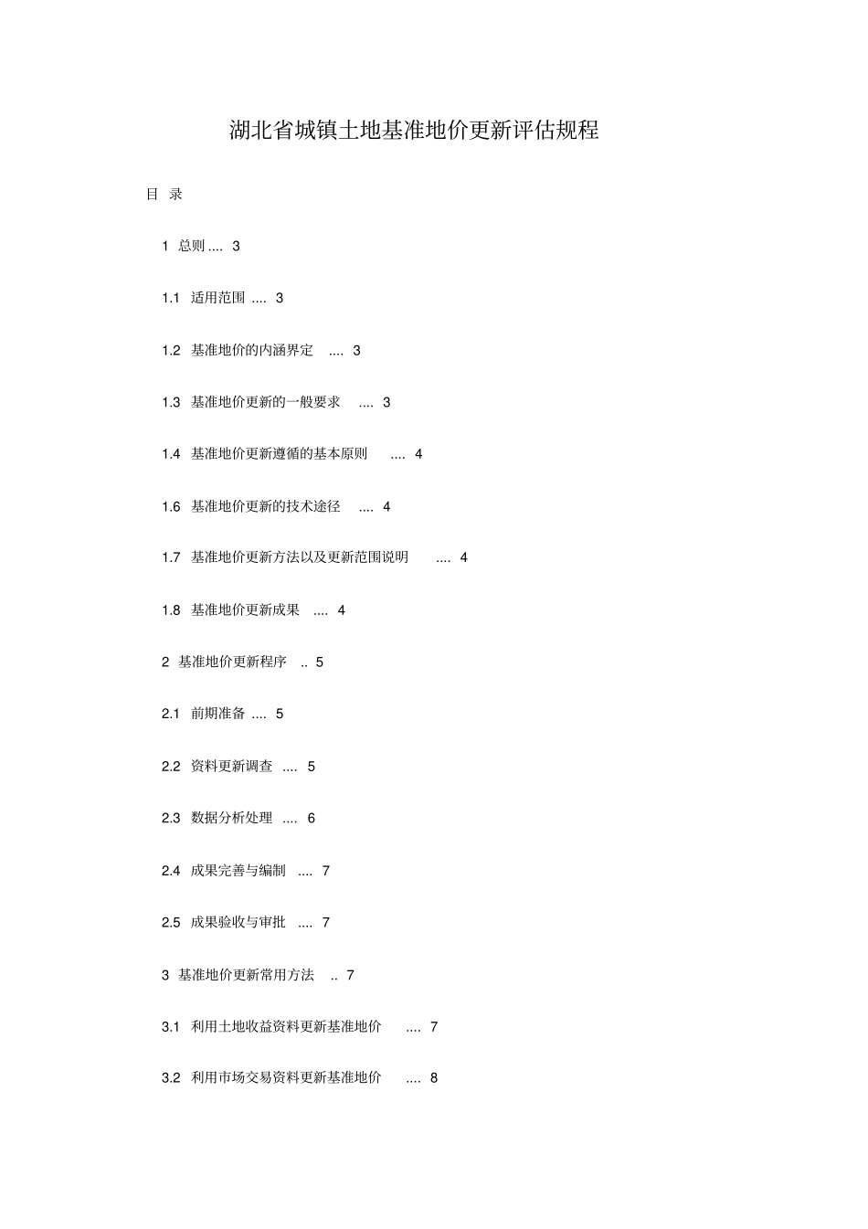 湖北城镇土地基准地价更新评价规程_第1页