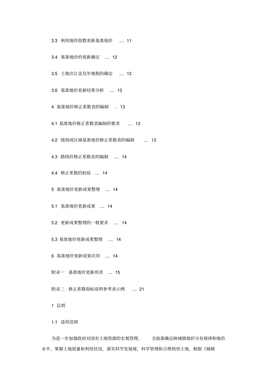 湖北城镇土地基准地价更新评价规程_第2页