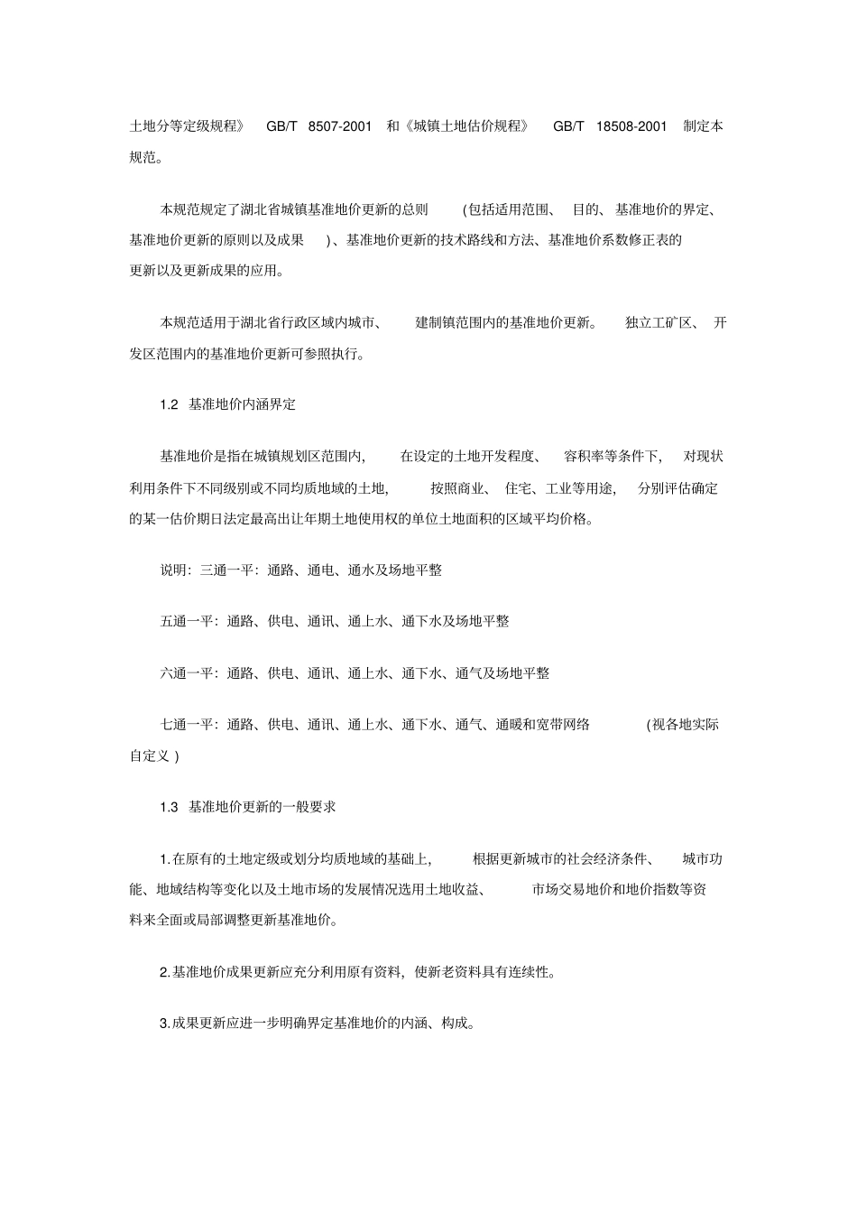 湖北城镇土地基准地价更新评价规程_第3页