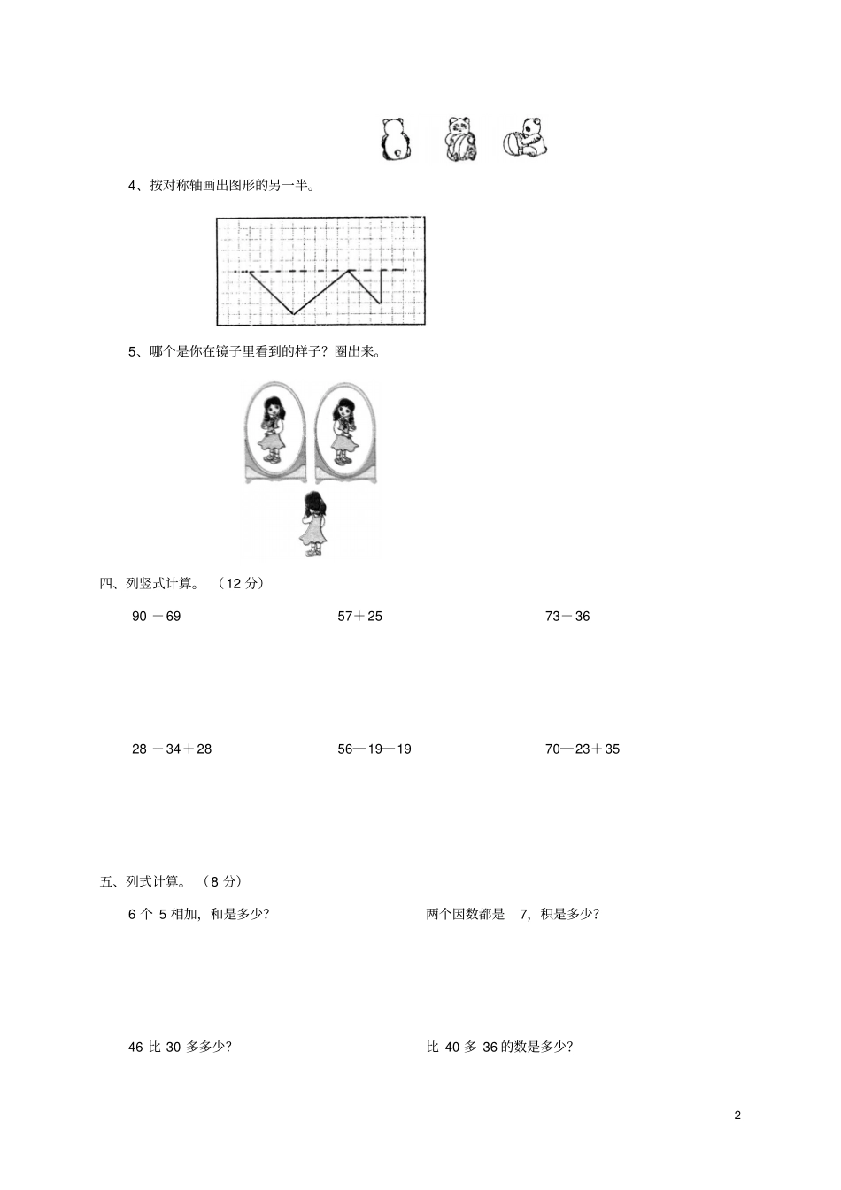 湖北天门-第一学期二年级数学期末考试无答案_第2页