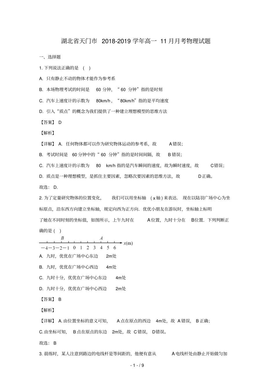 湖北天门2018_2019学年高一物理上学期11月月考试卷含解析_第1页