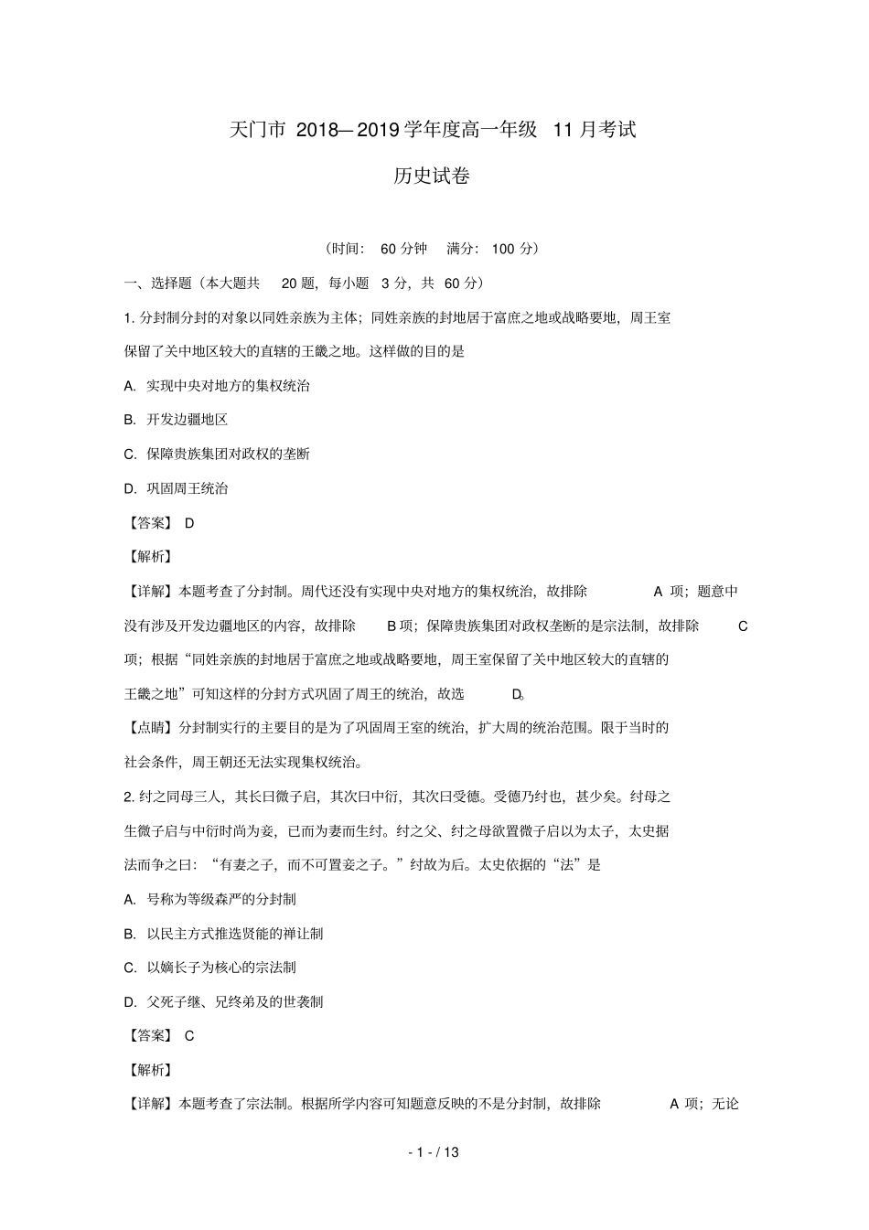湖北天门2018_2019学年高一历史上学期11月月考试卷含解析_第1页