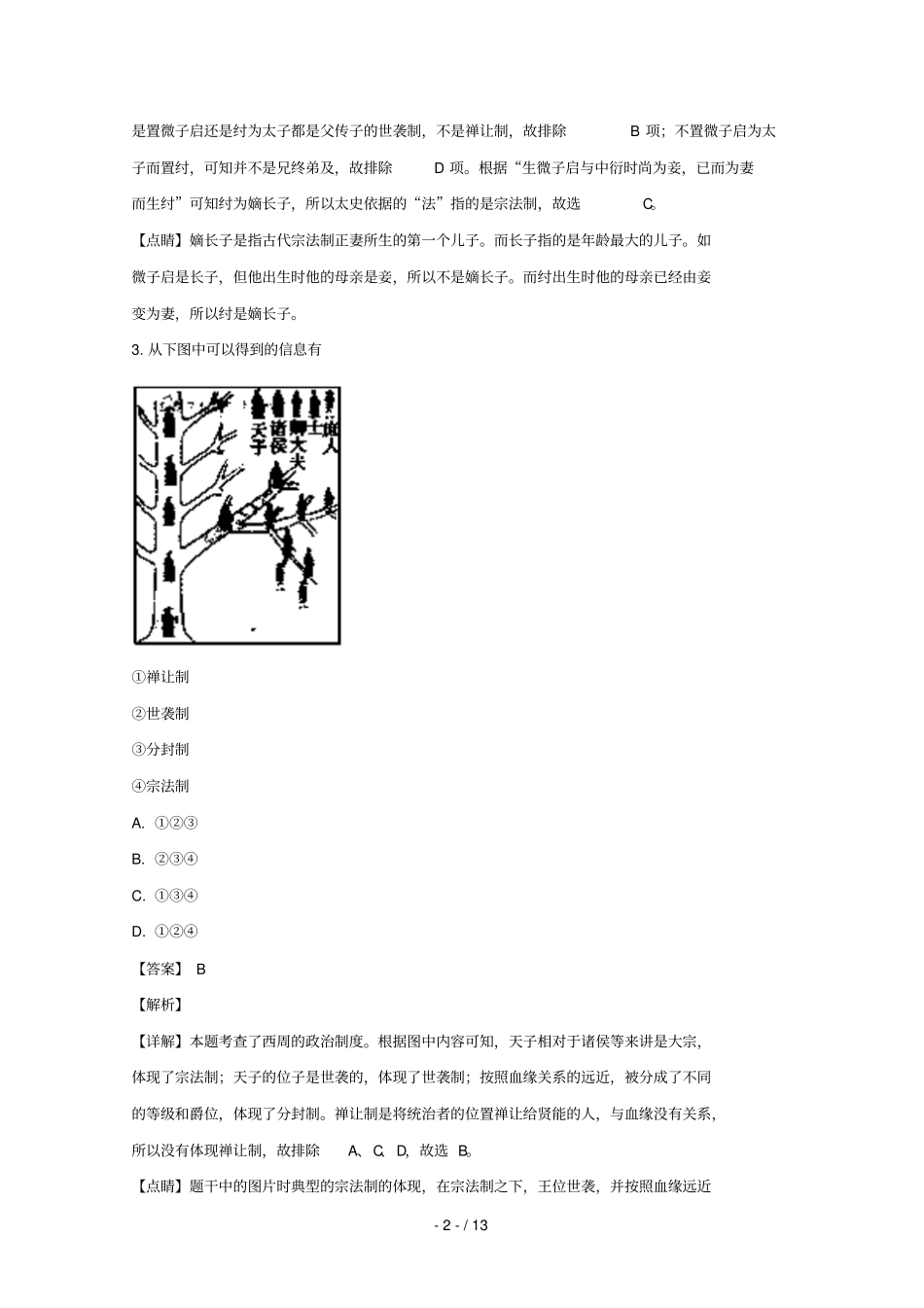 湖北天门2018_2019学年高一历史上学期11月月考试卷含解析_第2页