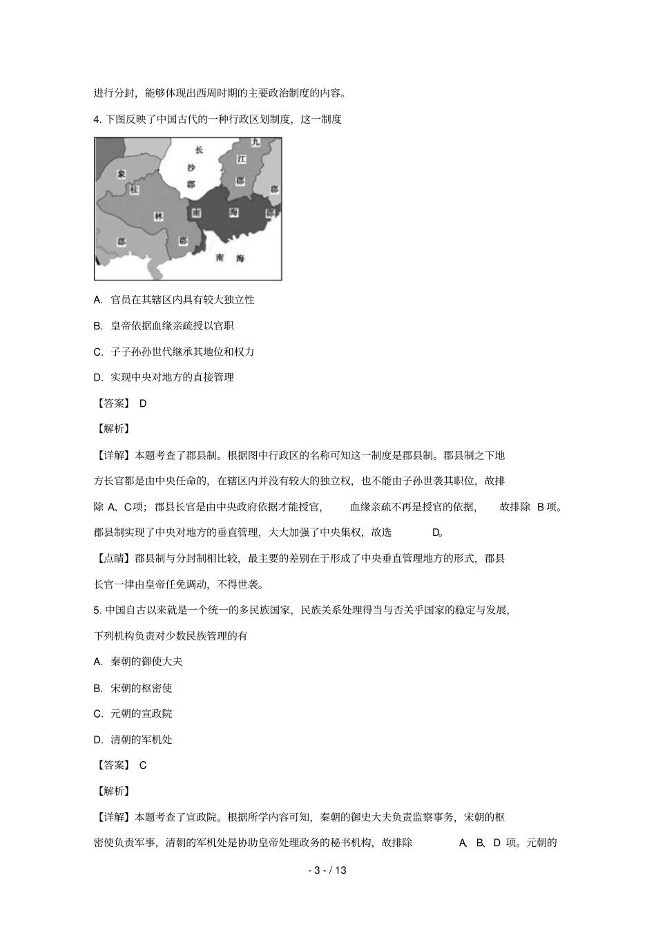 湖北天门2018_2019学年高一历史上学期11月月考试卷含解析_第3页