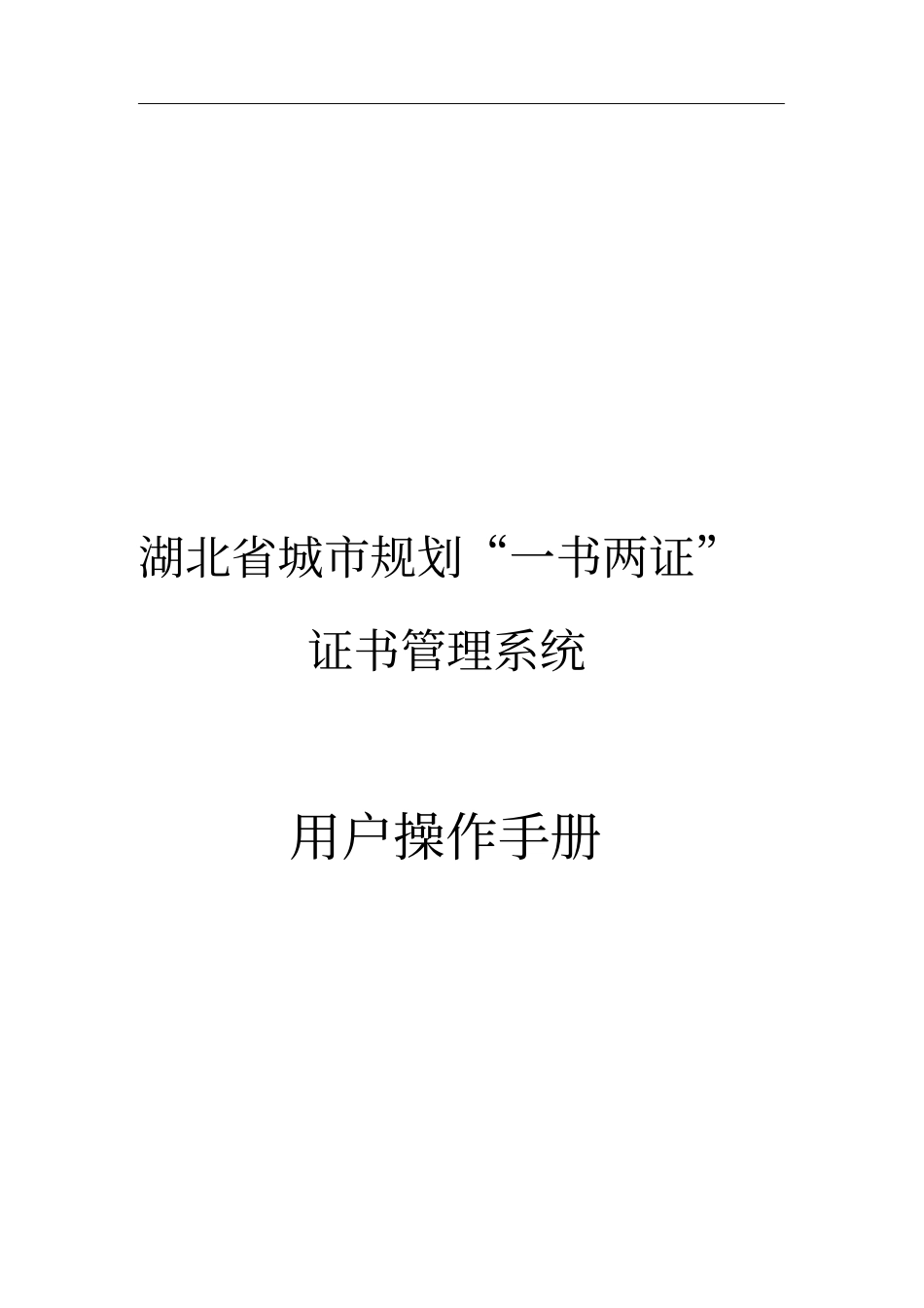 湖北城规划证书管理系统介绍_第1页