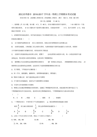 湖北孝感2016_2017学年高一物理上学期期末考试试题