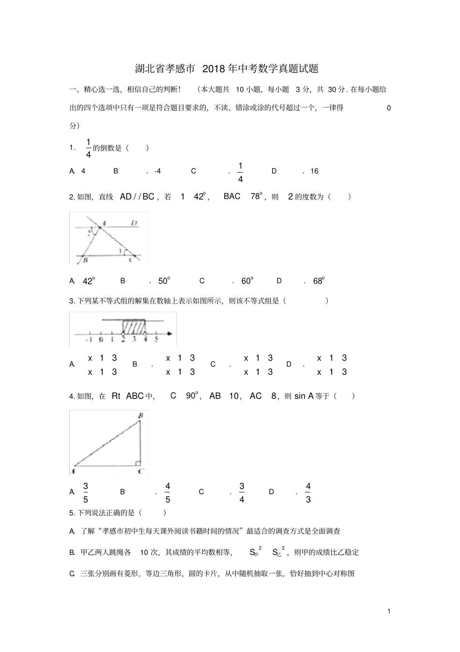 湖北孝感2018年中考数学真题试题含答案_第1页