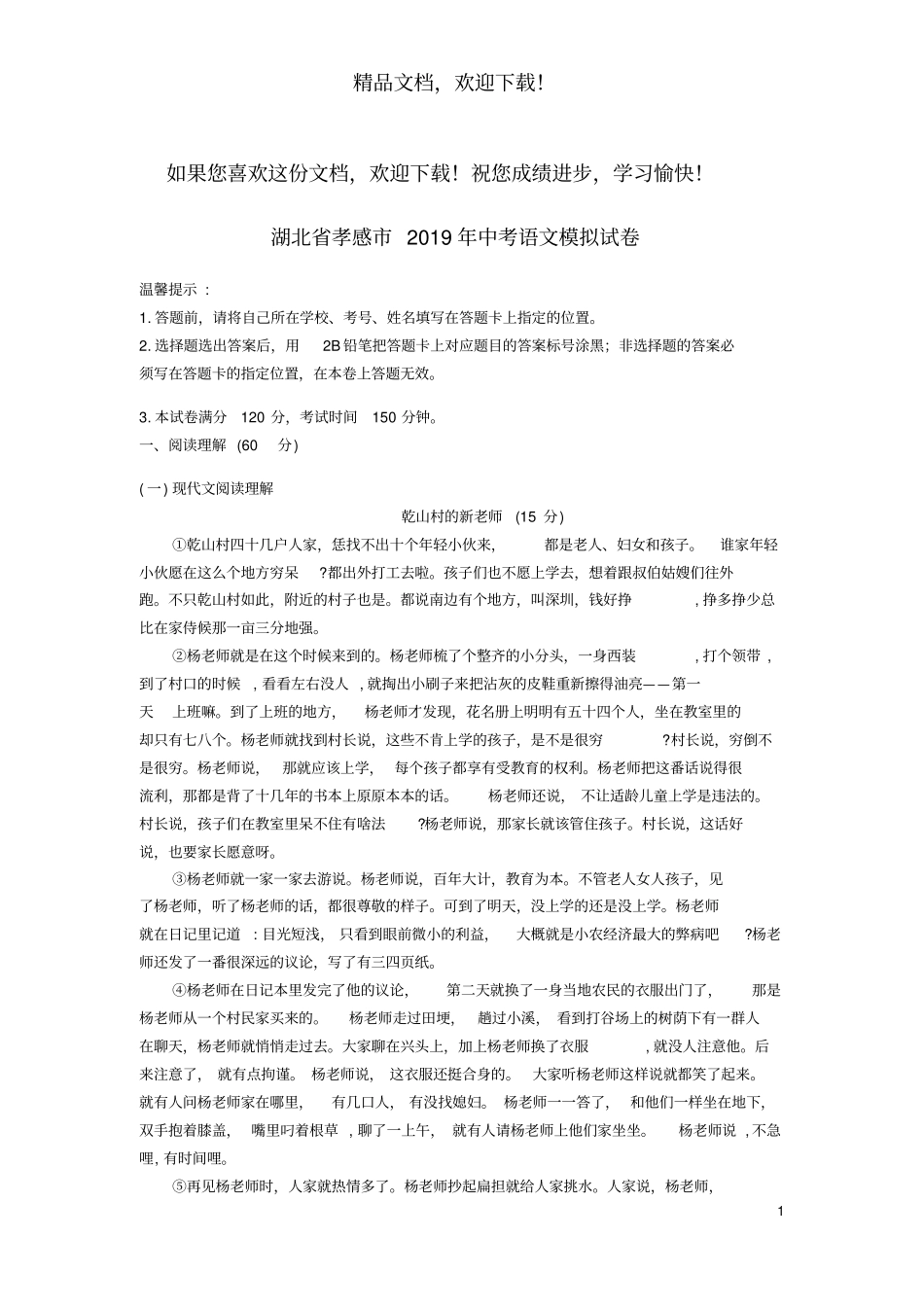 湖北孝感2019年中考语文模拟试卷_第1页